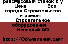 рейсмусовый станок б.у. › Цена ­ 24 000 - Все города Строительство и ремонт » Строительное оборудование   . Ненецкий АО